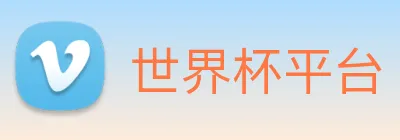 世界杯平台 Logo